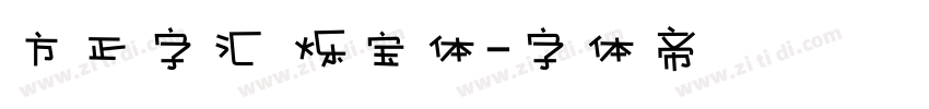 方正字汇 烁宝体字体转换